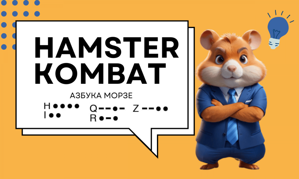 Який шифр у Hamster Kombat на 11 червня