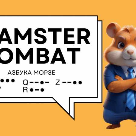 Новий шифр код Морзе в Hamster Kombat 6 июля 06.07.24, который вводить в Хамстер ВИДЕО