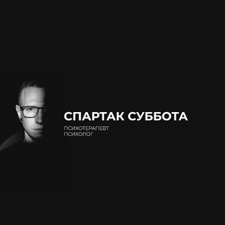 Блогер Спартак Суббота