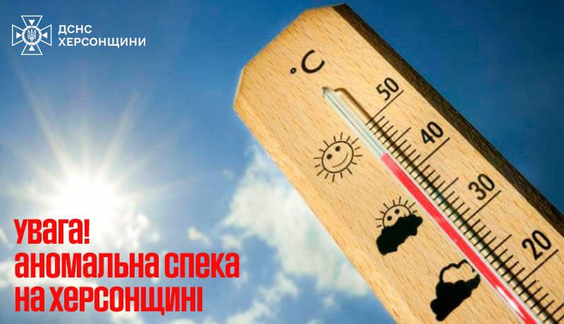 Аномальна спека на Херсонщині