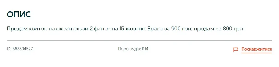 Вартість квитків на «Океан Ельзи» на OLX знижується.