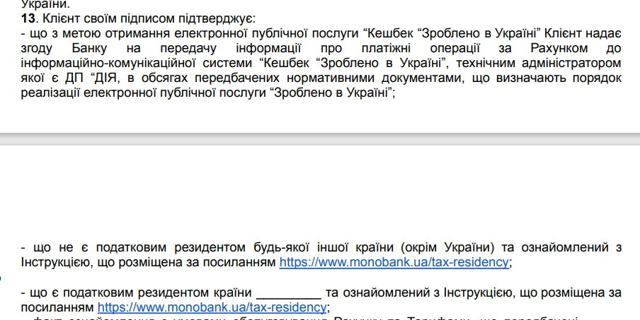 Договір «Кешбек «Зроблено в Україні» від Монобанку. 