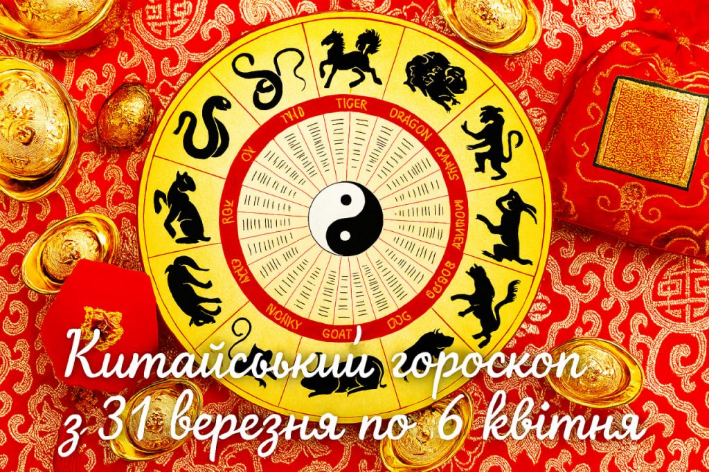 Китайский гороскоп 29 июня — 5 июля: любовь, деньги и работа Китайский гороскоп 29 июня — 5 июля: любовь, деньги и работа