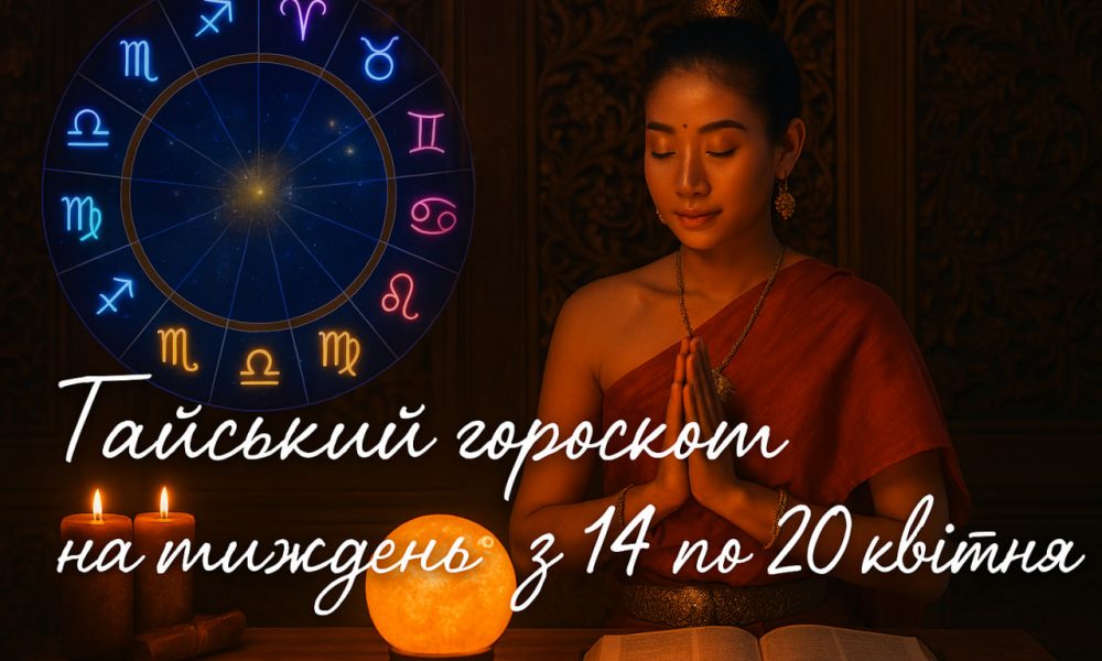 Тайський гороскоп на тиждень