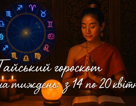 Тайський гороскоп на тиждень