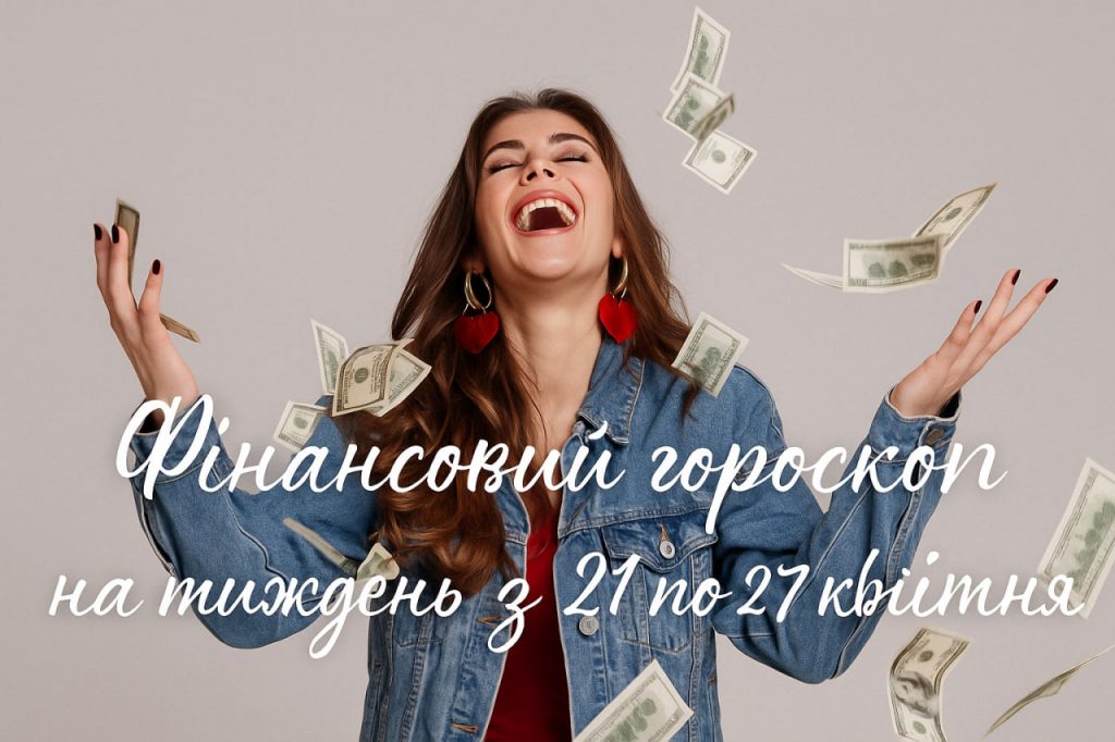Фінансовий гороскоп на тиждень з 21 по 27 квітня