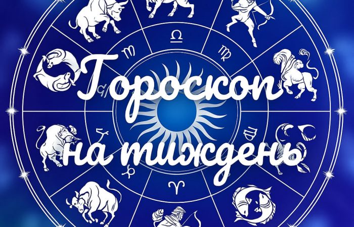 Точний гороскоп на тиждень