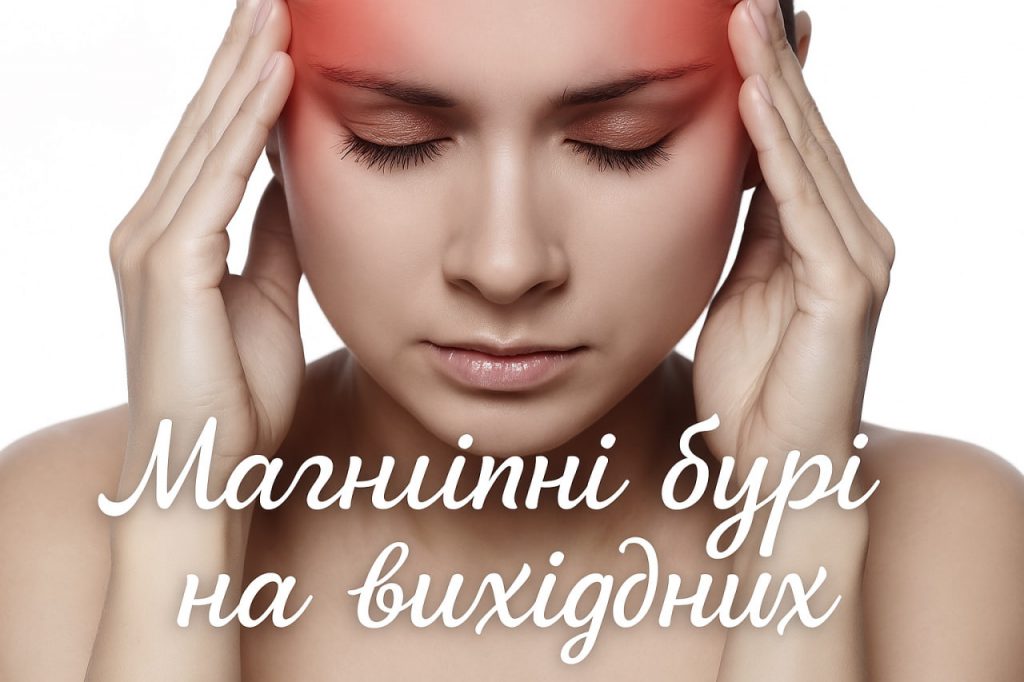 Магнітна буря червоного рівня продовжує впливати на Землю: прогнози на 5-6 квітня 2025 року