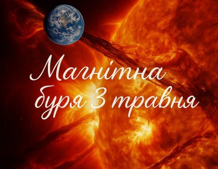Чи очікуються магнітні бурі 3 травня