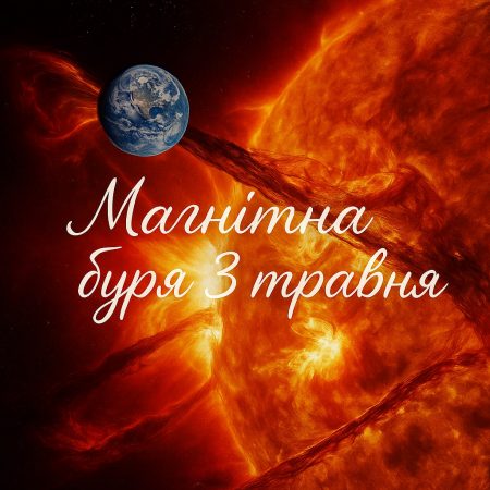 Чи очікуються магнітні бурі 3 травня