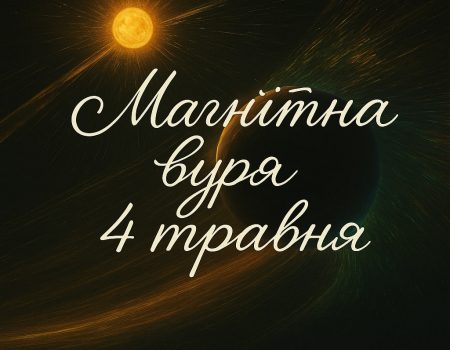 Магнітна буря 4 травня