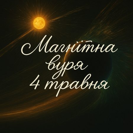 Магнітна буря 4 травня