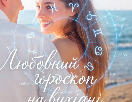 Любовний гороскоп на вихідні 3–4 травня