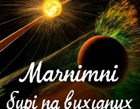 Магнітні бурі на вихідних