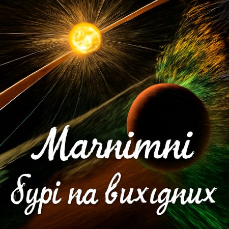 Магнітні бурі на вихідних