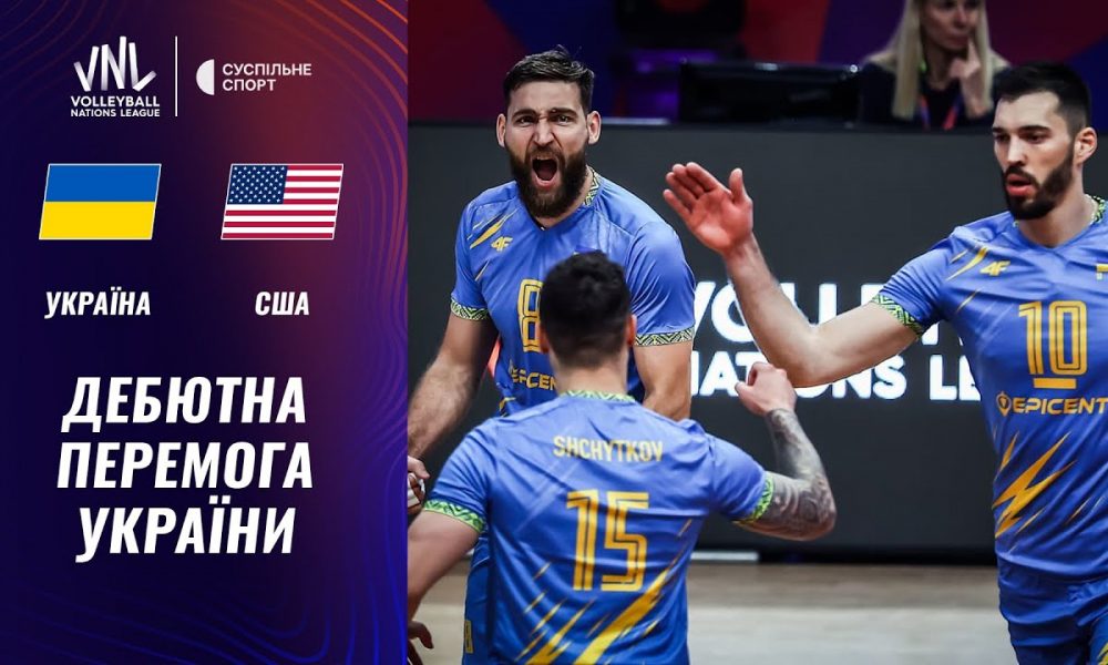 Україна знищила США у дебютному матчі Ліги націй з волейболу