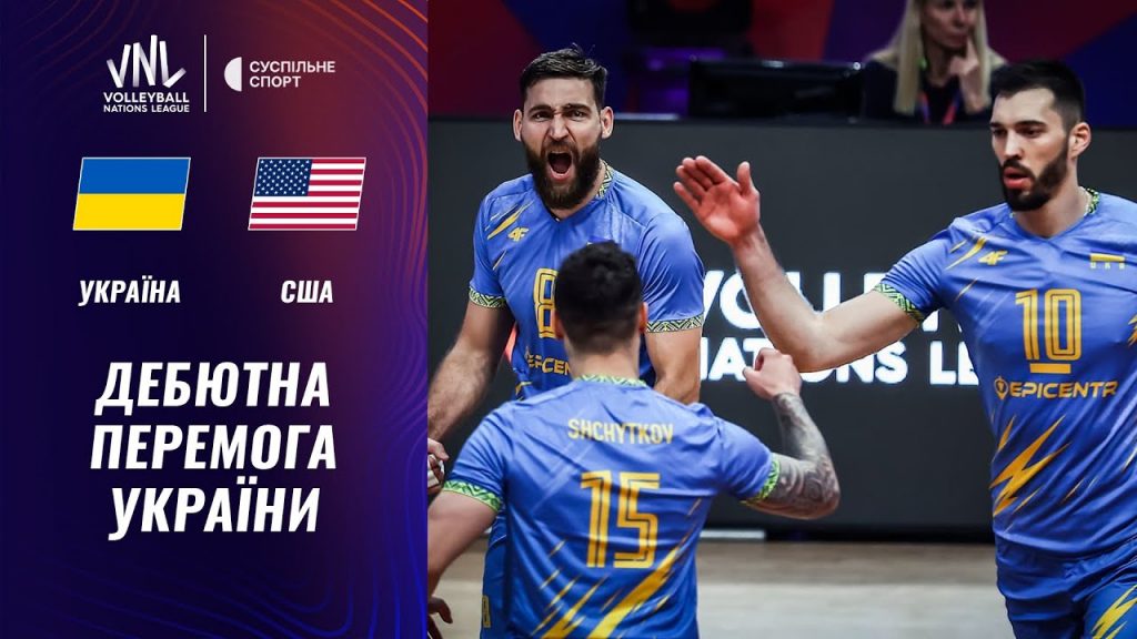Україна знищила США у дебютному матчі Ліги націй з волейболу Україна знищила США у дебютному матчі Ліги націй з волейболу