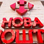 У Херсоні на "Новій пошті" виявили посилку з вибухівкою, адресовану військовому