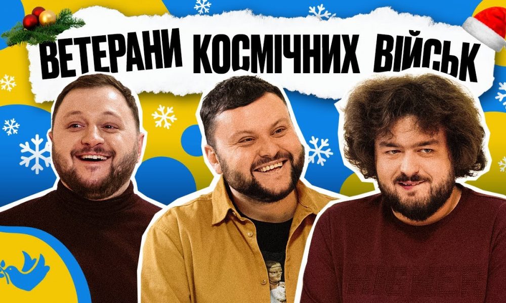 Концерт "Ветераны космических войск. Викторина. Большая съемка" в Киеве 28 сентября: где купит билеты