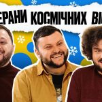 Концерт "Ветераны космических войск. Викторина. Большая съемка" в Киеве 28 сентября: где купит билеты