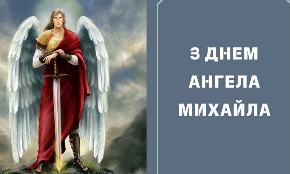День ангела Михаила 2025: когда отмечается и как поздравлять именинников
