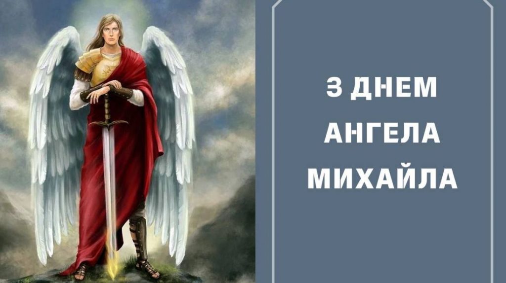 День ангела Михаила 2025: когда отмечается и как поздравлять именинников День ангела Михаила 2025: когда отмечается и как поздравлять именинников
