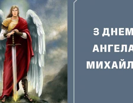 День ангела Михаила 2025: когда отмечается и как поздравлять именинников