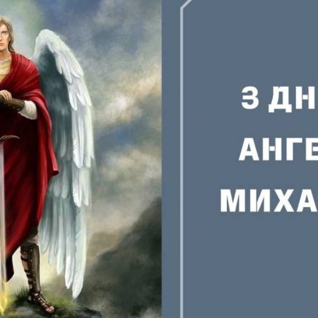 День ангела Михаила 2025: когда отмечается и как поздравлять именинников