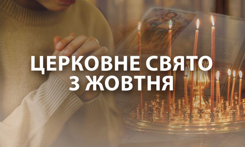 Какой праздник 3 октября: история и запреты