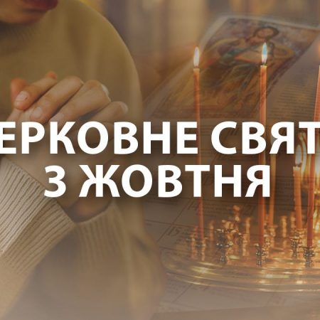Какой праздник 3 октября: история и запреты