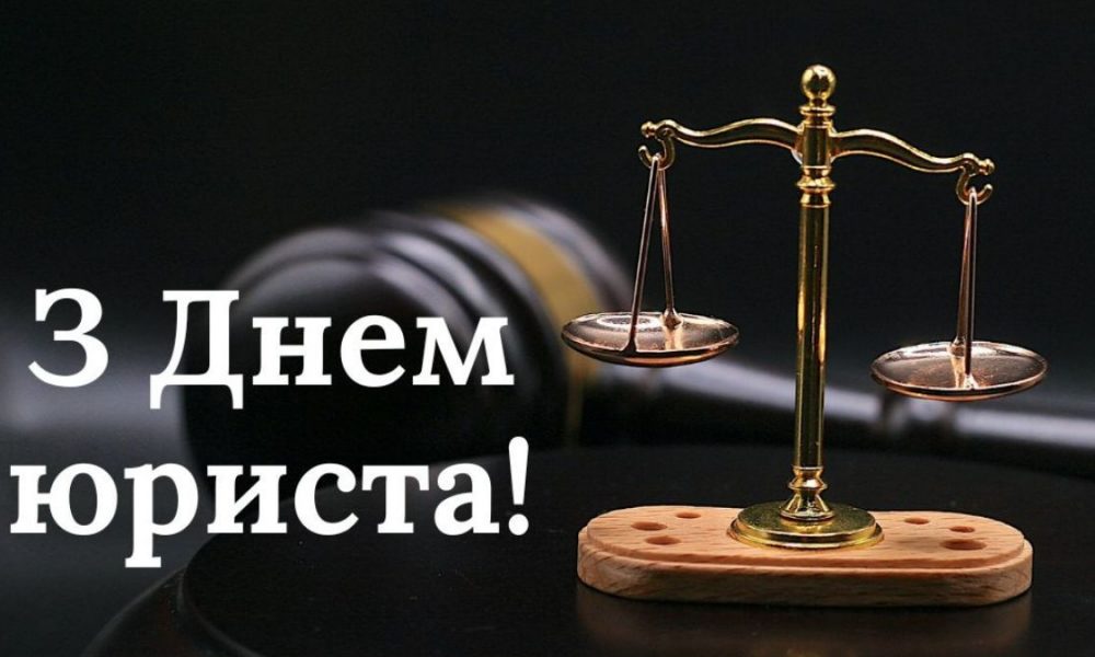С Днём юриста: история праздника и красивые поздравления в стихах и прозе