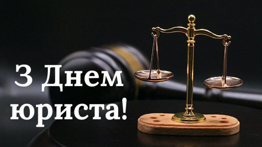 С Днём юриста: история праздника и красивые поздравления в стихах и прозе