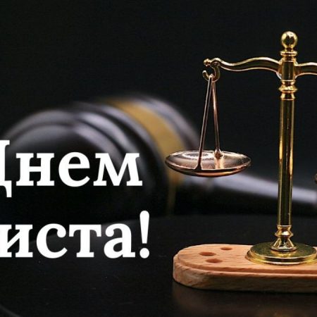 С Днём юриста: история праздника и красивые поздравления в стихах и прозе