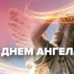 Дни ангела в октябре 2025 года: кто празднует именины и какие имена выбрать для ребенка