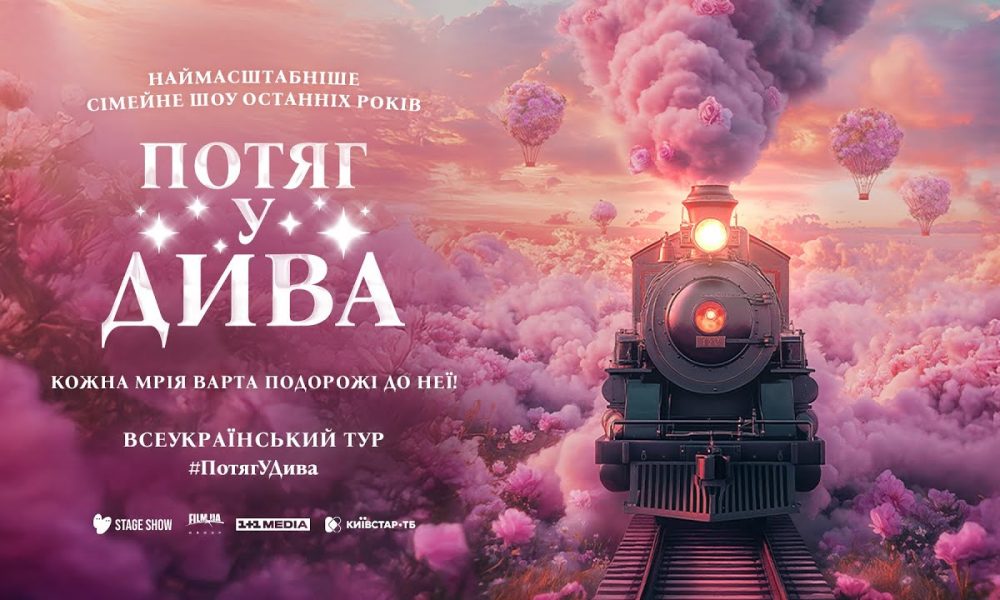 Премьера хореографическо-циркового шоу «Потяг у дива» 1 ноября в Киеве: что известно о проекте и где купить билеты Хореографическо-цирковое шоу «Потяг у дива» отправляется в тур по Украине: что известно о проекте