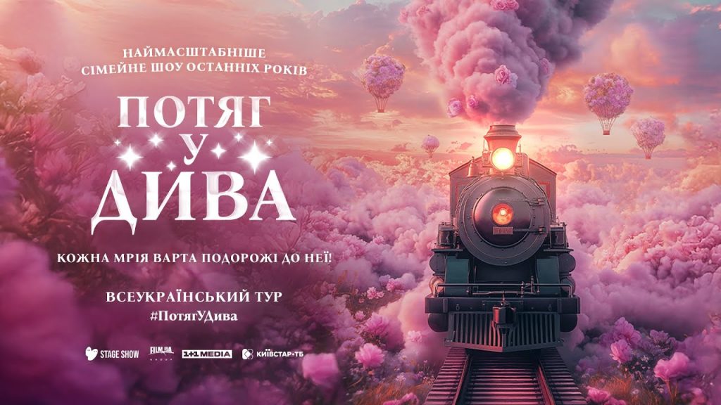Хореографическо-цирковое шоу «Потяг у дива» отправляется в тур по Украине: что известно о проекте