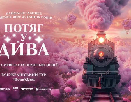 Хореографическо-цирковое шоу «Потяг у дива» отправляется в тур по Украине: что известно о проекте