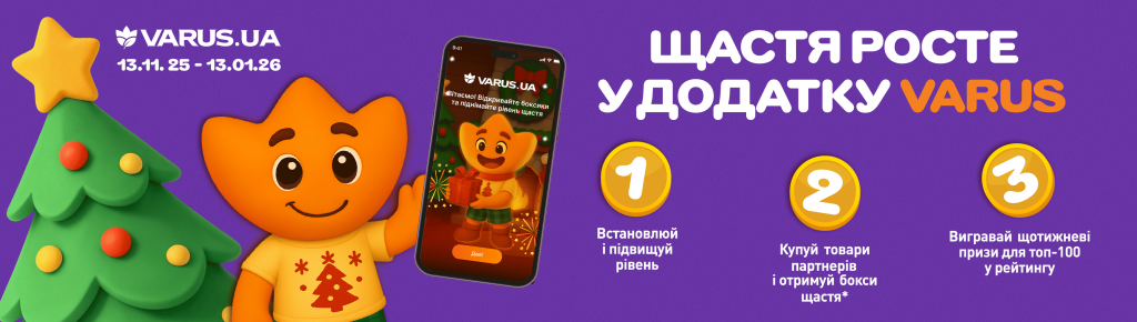 В VARUS стартовала акция с Варусятком:  как играть и получать призы до 13 января