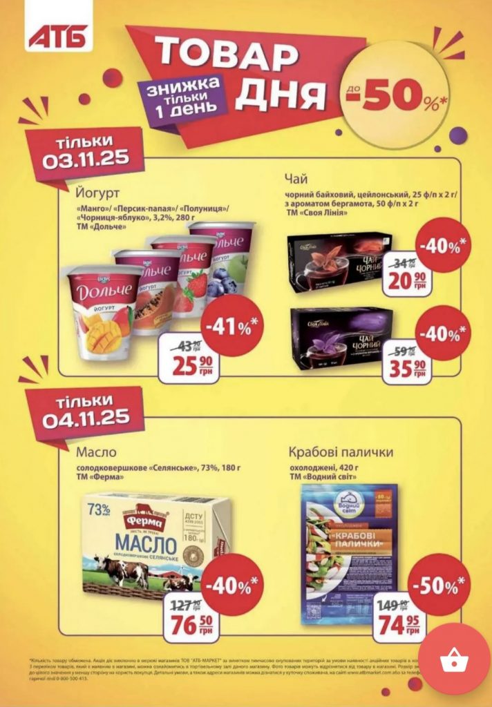 Акционные товары в АТБ 3–4 ноября 2025: какие продукты можно купить со скидкой 50%