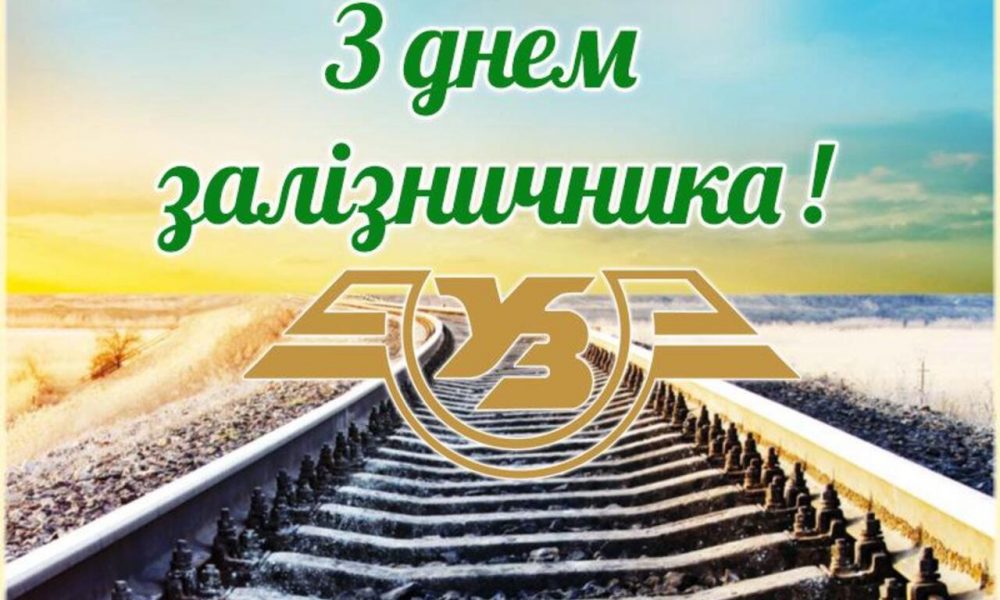 День железнодорожника: история, поздравления и как отмечают в Украине в 2025 году