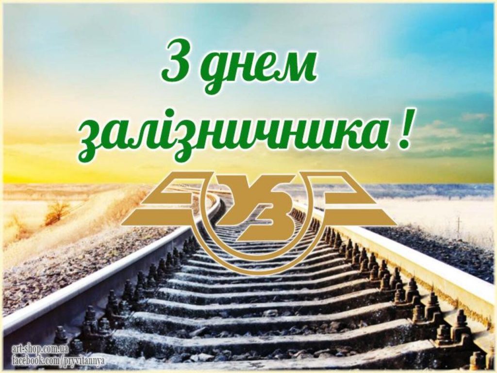 День железнодорожника: история, поздравления и как отмечают в Украине в 2025 году День железнодорожника: история, поздравления и как отмечают в Украине в 2025 году