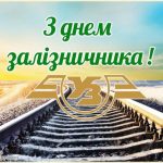 День железнодорожника: история, поздравления и как отмечают в Украине в 2025 году