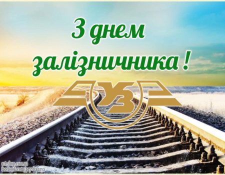 День железнодорожника: история, поздравления и как отмечают в Украине в 2025 году