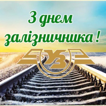 День железнодорожника: история, поздравления и как отмечают в Украине в 2025 году