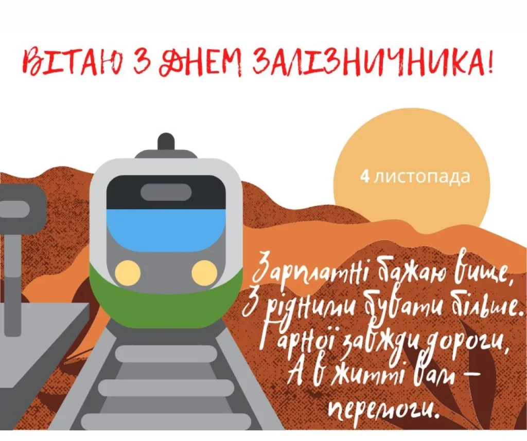 День железнодорожника: история, поздравления и как отмечают в Украине в 2025 году