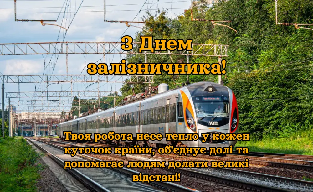День железнодорожника: история, поздравления и как отмечают в Украине в 2025 году