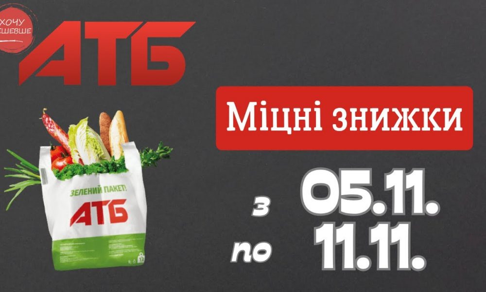 Неделя выгодных покупок: акционные товары в АТБ с 5 по 11 ноября Неделя выгодных покупок: акционные товары в АТБ с 5 по 11 ноября