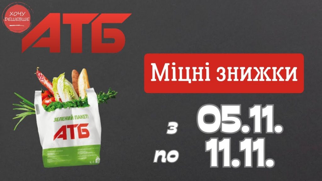 Неделя выгодных покупок: акционные товары в АТБ с 5 по 11 ноября Неделя выгодных покупок: акционные товары в АТБ с 5 по 11 ноября