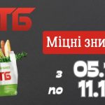 Неделя выгодных покупок: акционные товары в АТБ с 5 по 11 ноября
