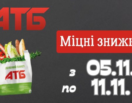 Неделя выгодных покупок: акционные товары в АТБ с 5 по 11 ноября
